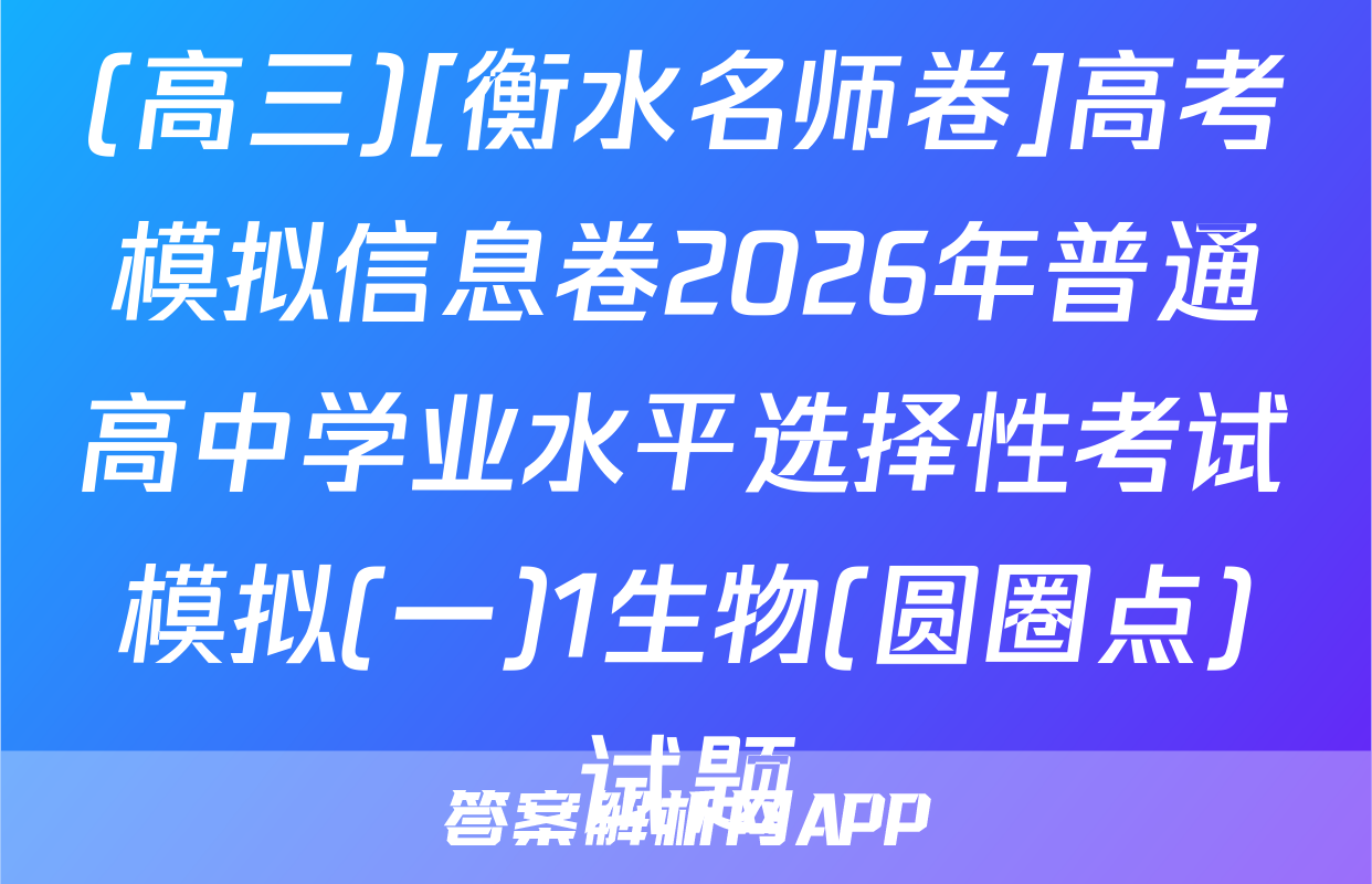 (高三)[衡水名师卷]高考模拟信息卷2026年普通高中学业水平选择性考试模拟(一)1生物(圆圈点)试题