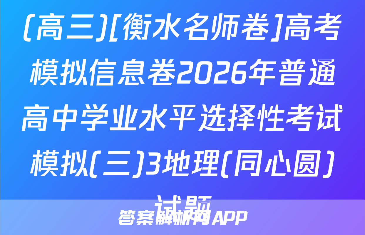 (高三)[衡水名师卷]高考模拟信息卷2026年普通高中学业水平选择性考试模拟(三)3地理(同心圆)试题