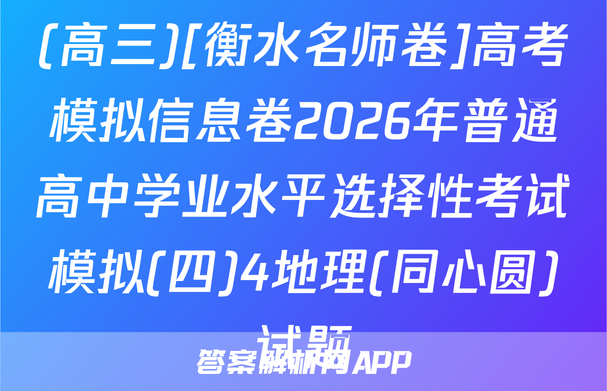 (高三)[衡水名师卷]高考模拟信息卷2026年普通高中学业水平选择性考试模拟(四)4地理(同心圆)试题