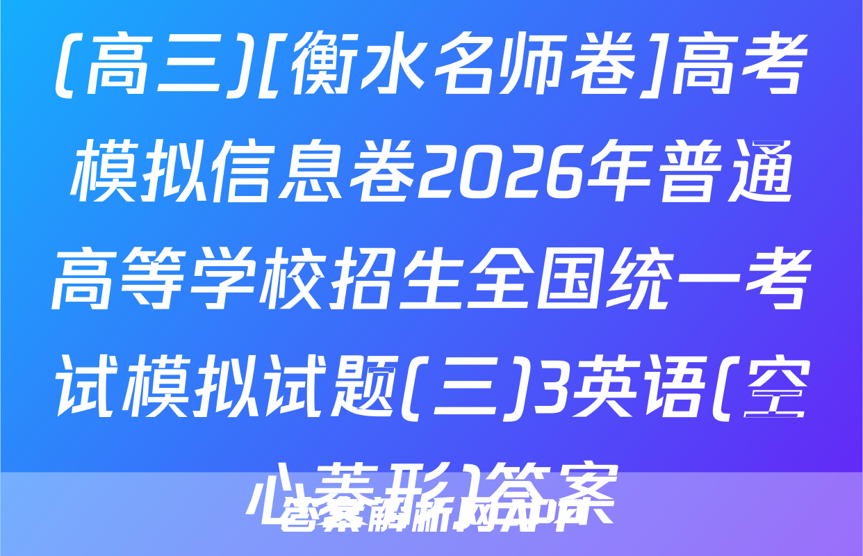 (高三)[衡水名师卷]高考模拟信息卷2026年普通高等学校招生全国统一考试模拟试题(三)3英语(空心菱形)答案