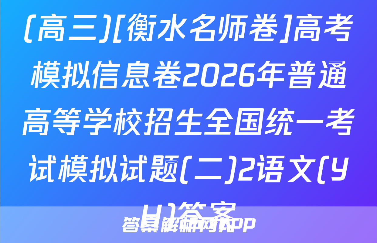 (高三)[衡水名师卷]高考模拟信息卷2026年普通高等学校招生全国统一考试模拟试题(二)2语文(YH)答案