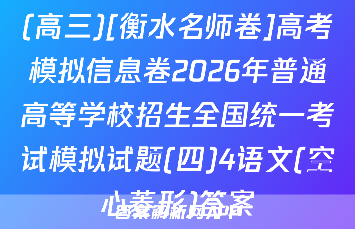 (高三)[衡水名师卷]高考模拟信息卷2026年普通高等学校招生全国统一考试模拟试题(四)4语文(空心菱形)答案