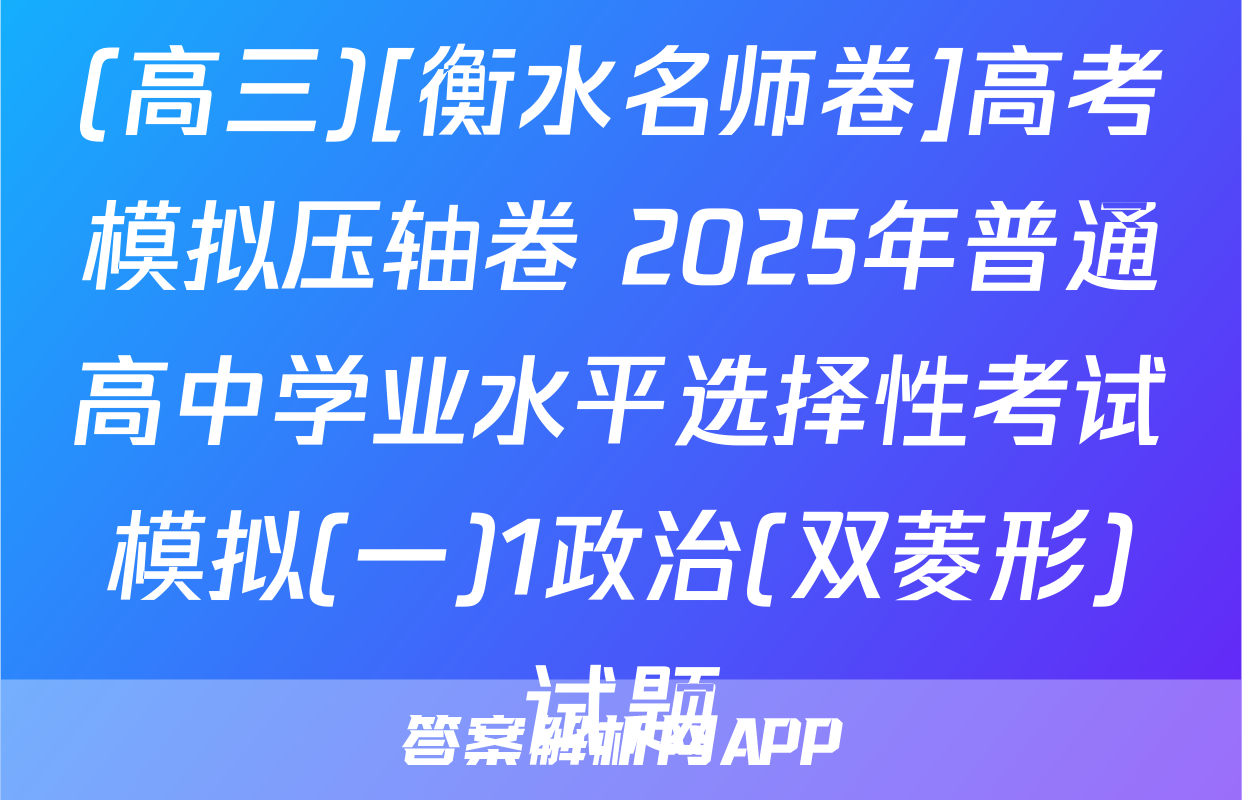 (高三)[衡水名师卷]高考模拟压轴卷 2025年普通高中学业水平选择性考试模拟(一)1政治(双菱形)试题