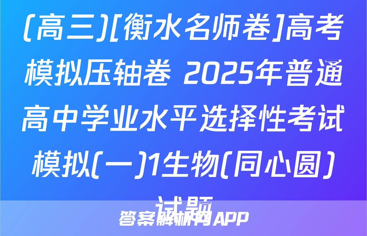 (高三)[衡水名师卷]高考模拟压轴卷 2025年普通高中学业水平选择性考试模拟(一)1生物(同心圆)试题