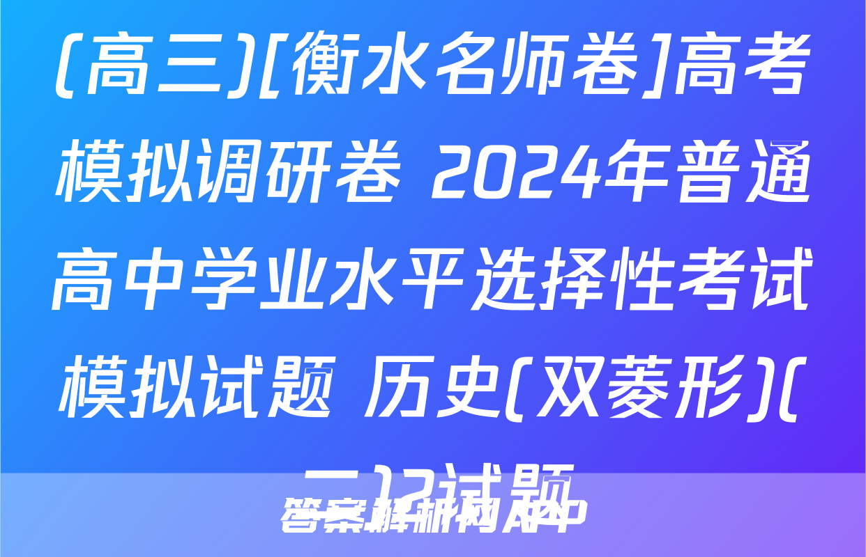 (高三)[衡水名师卷]高考模拟调研卷 2024年普通高中学业水平选择性考试模拟试题 历史(双菱形)(二)2试题