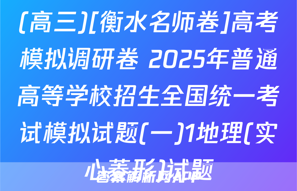 (高三)[衡水名师卷]高考模拟调研卷 2025年普通高等学校招生全国统一考试模拟试题(一)1地理(实心菱形)试题