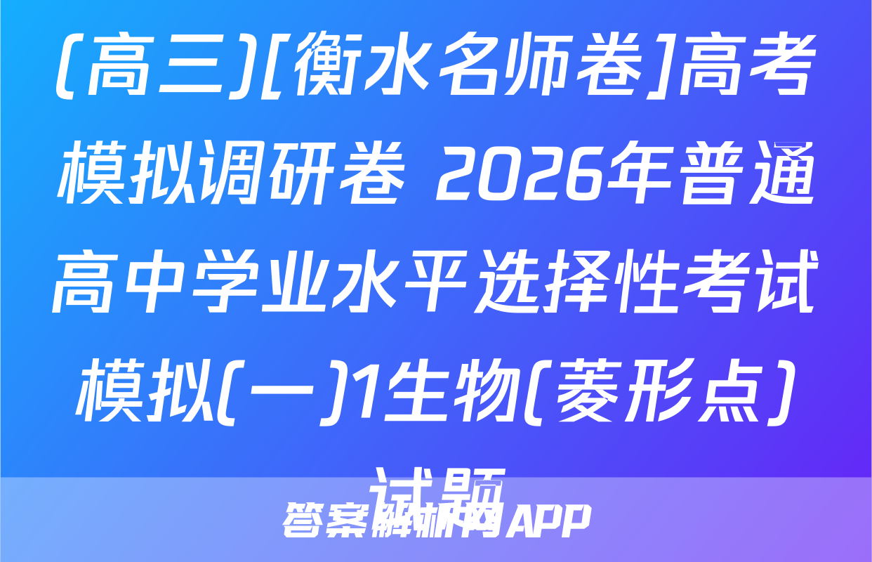 (高三)[衡水名师卷]高考模拟调研卷 2026年普通高中学业水平选择性考试模拟(一)1生物(菱形点)试题