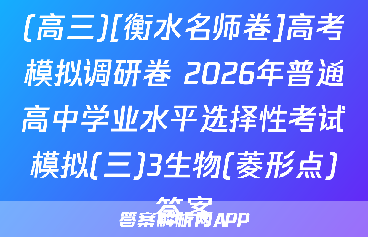 (高三)[衡水名师卷]高考模拟调研卷 2026年普通高中学业水平选择性考试模拟(三)3生物(菱形点)答案