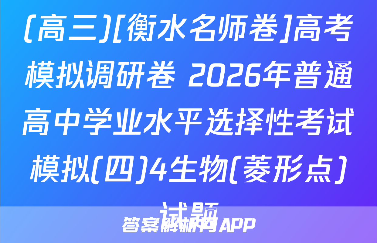 (高三)[衡水名师卷]高考模拟调研卷 2026年普通高中学业水平选择性考试模拟(四)4生物(菱形点)试题