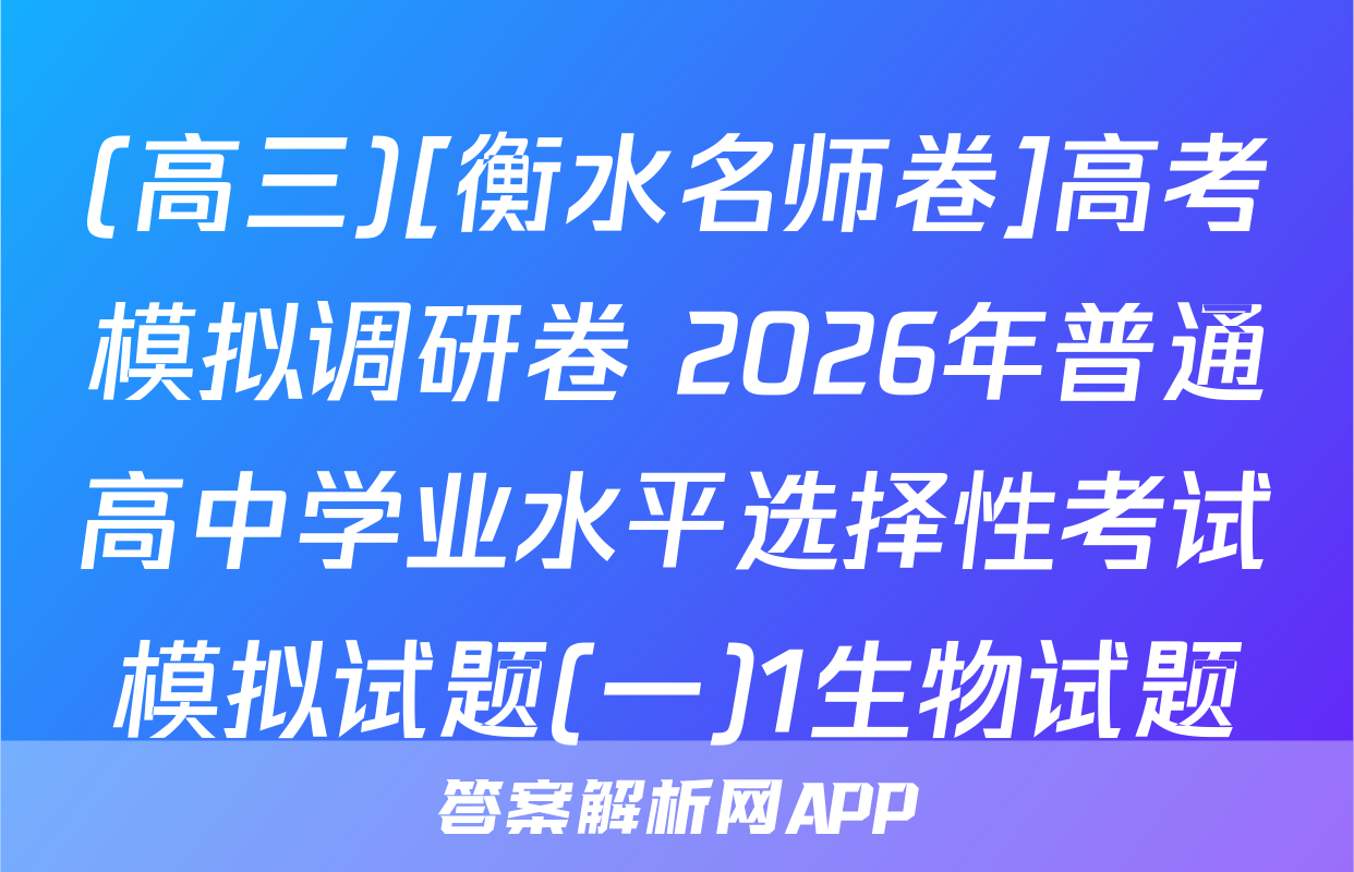 (高三)[衡水名师卷]高考模拟调研卷 2026年普通高中学业水平选择性考试模拟试题(一)1生物试题