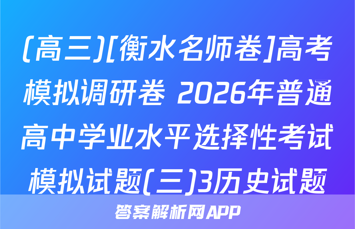(高三)[衡水名师卷]高考模拟调研卷 2026年普通高中学业水平选择性考试模拟试题(三)3历史试题