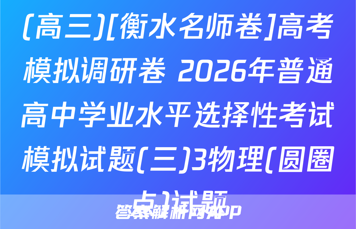 (高三)[衡水名师卷]高考模拟调研卷 2026年普通高中学业水平选择性考试模拟试题(三)3物理(圆圈点)试题