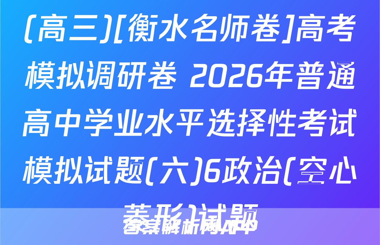 (高三)[衡水名师卷]高考模拟调研卷 2026年普通高中学业水平选择性考试模拟试题(六)6政治(空心菱形)试题