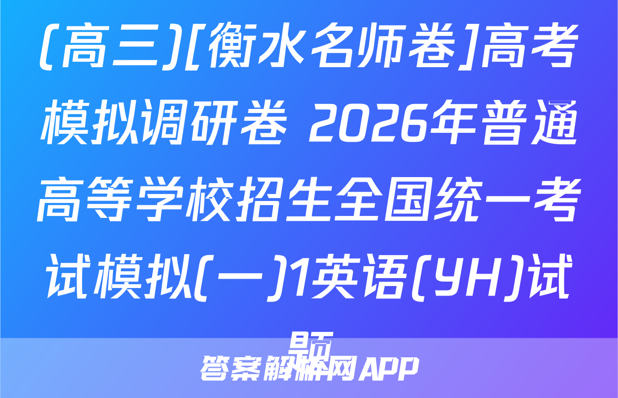 (高三)[衡水名师卷]高考模拟调研卷 2026年普通高等学校招生全国统一考试模拟(一)1英语(YH)试题