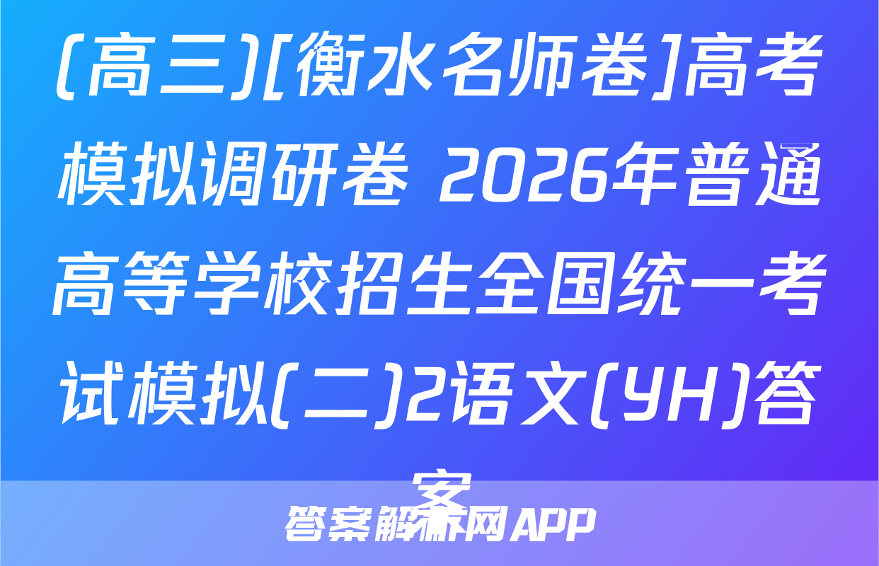 (高三)[衡水名师卷]高考模拟调研卷 2026年普通高等学校招生全国统一考试模拟(二)2语文(YH)答案