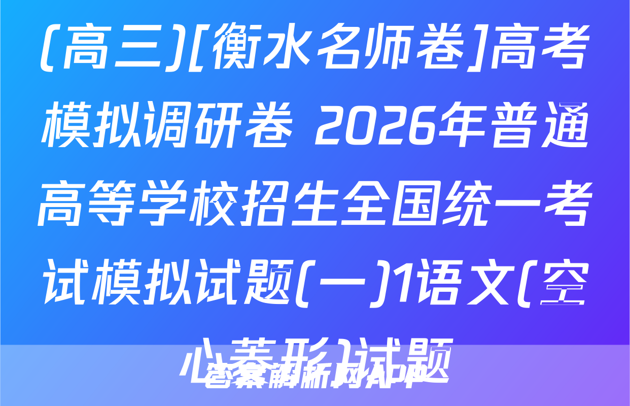 (高三)[衡水名师卷]高考模拟调研卷 2026年普通高等学校招生全国统一考试模拟试题(一)1语文(空心菱形)试题