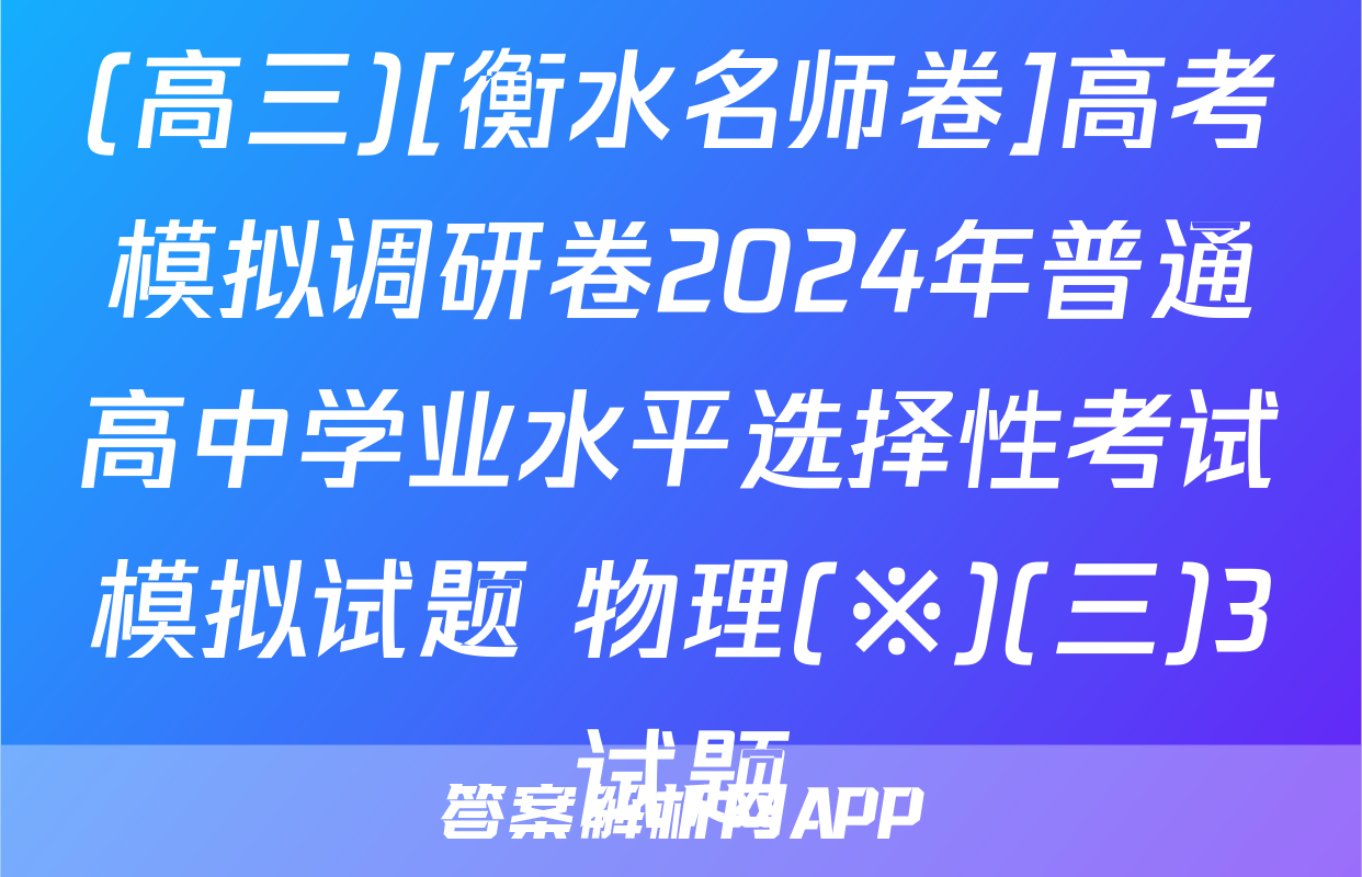 (高三)[衡水名师卷]高考模拟调研卷2024年普通高中学业水平选择性考试模拟试题 物理(※)(三)3试题
