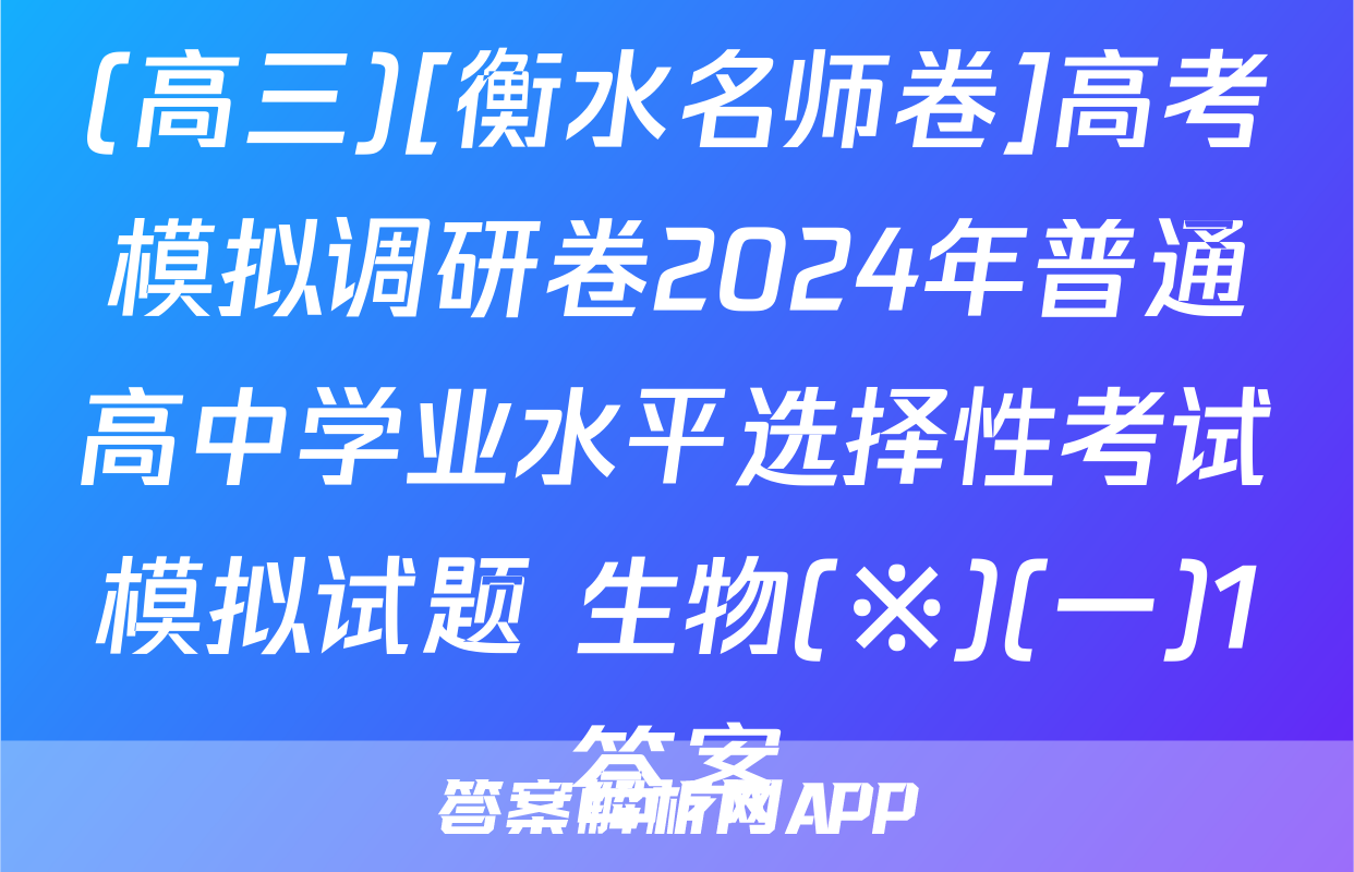 (高三)[衡水名师卷]高考模拟调研卷2024年普通高中学业水平选择性考试模拟试题 生物(※)(一)1答案