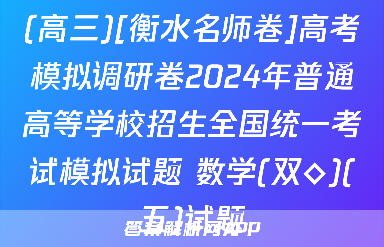 (高三)[衡水名师卷]高考模拟调研卷2024年普通高等学校招生全国统一考试模拟试题 数学(双◇)(五)试题