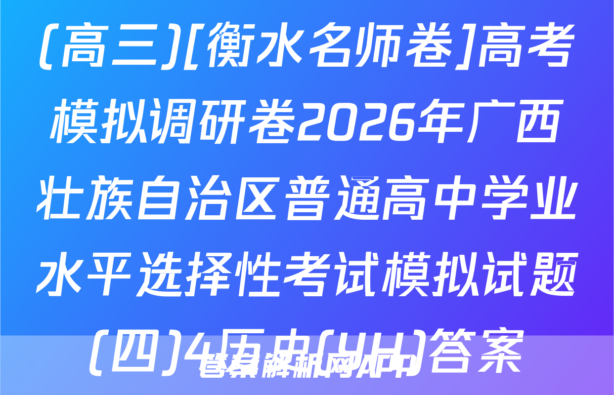 (高三)[衡水名师卷]高考模拟调研卷2026年广西壮族自治区普通高中学业水平选择性考试模拟试题(四)4历史(YH)答案