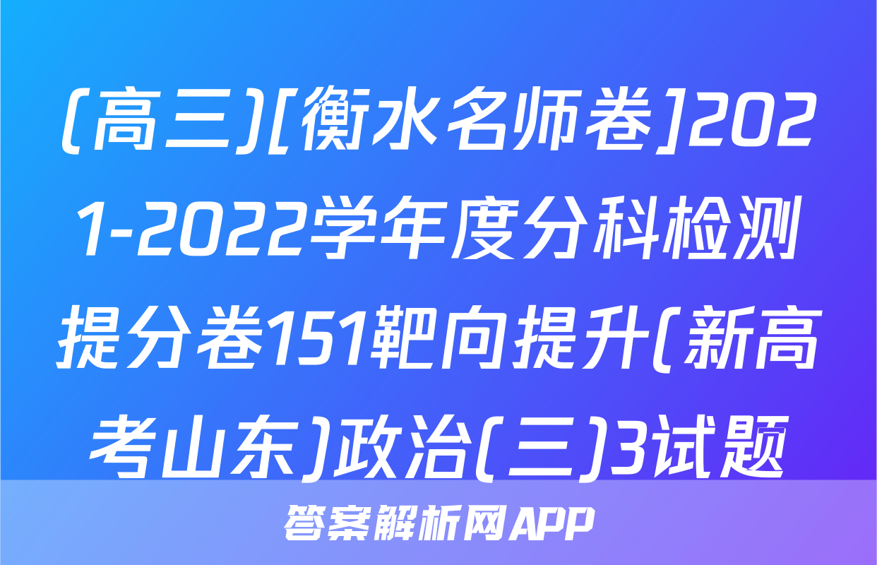 (高三)[衡水名师卷]2021-2022学年度分科检测提分卷151靶向提升(新高考山东)政治(三)3试题