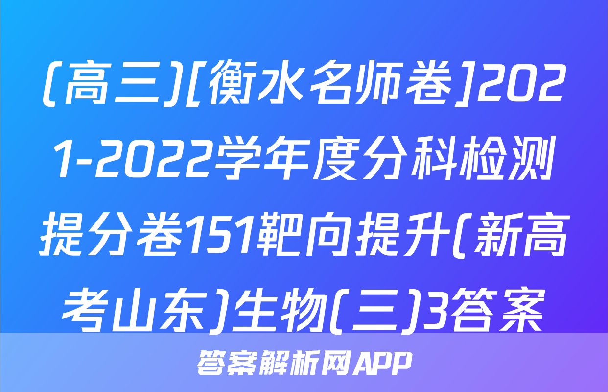(高三)[衡水名师卷]2021-2022学年度分科检测提分卷151靶向提升(新高考山东)生物(三)3答案