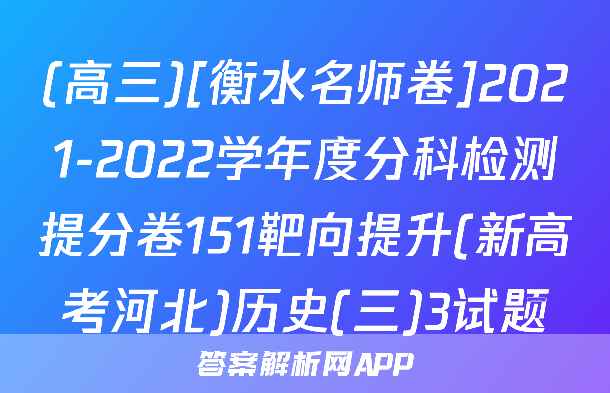 (高三)[衡水名师卷]2021-2022学年度分科检测提分卷151靶向提升(新高考河北)历史(三)3试题