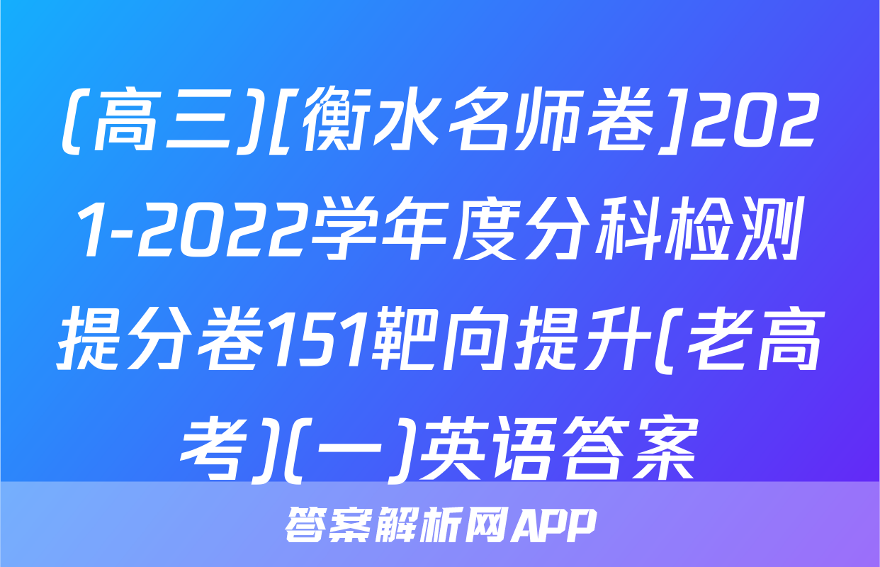 (高三)[衡水名师卷]2021-2022学年度分科检测提分卷151靶向提升(老高考)(一)英语答案