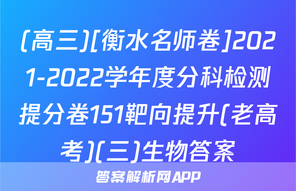 (高三)[衡水名师卷]2021-2022学年度分科检测提分卷151靶向提升(老高考)(三)生物答案