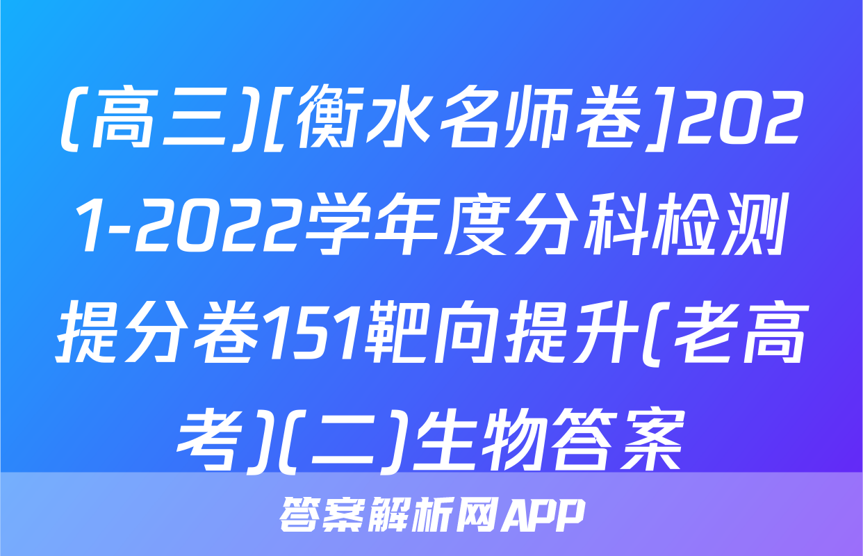 (高三)[衡水名师卷]2021-2022学年度分科检测提分卷151靶向提升(老高考)(二)生物答案