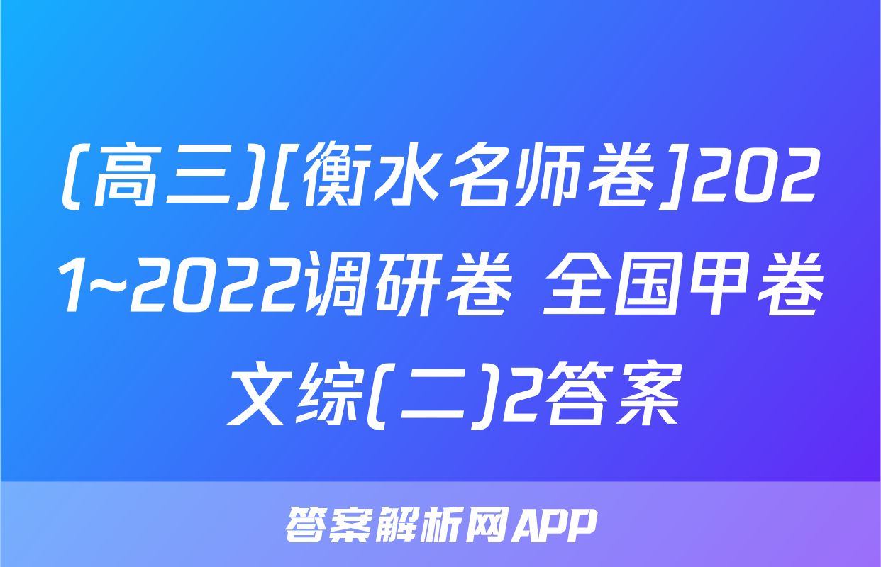 (高三)[衡水名师卷]2021~2022调研卷 全国甲卷 文综(二)2答案