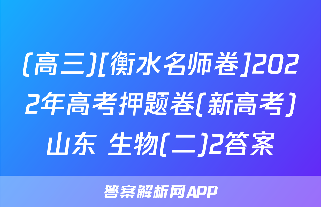 (高三)[衡水名师卷]2022年高考押题卷(新高考)山东 生物(二)2答案