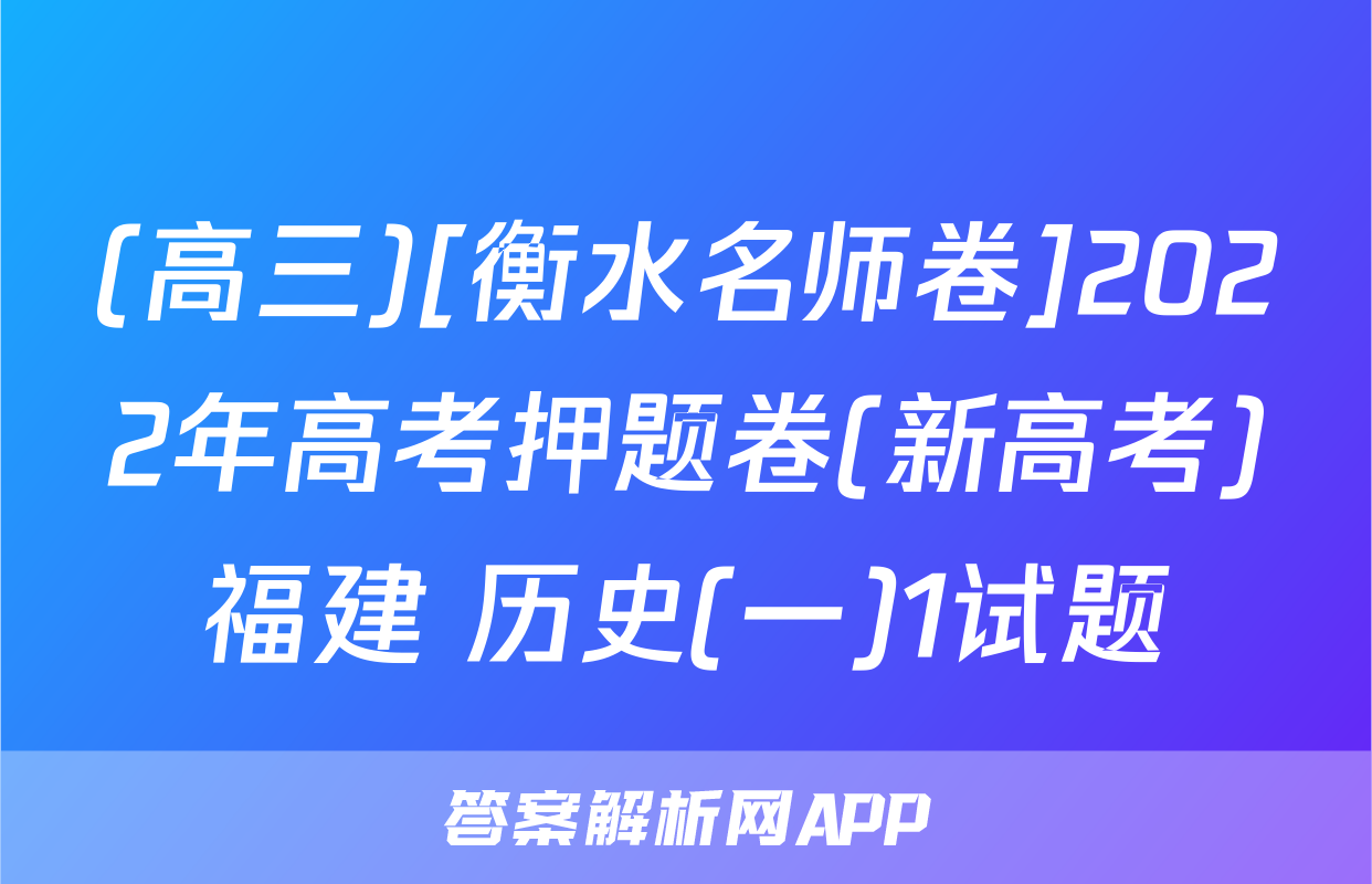 (高三)[衡水名师卷]2022年高考押题卷(新高考)福建 历史(一)1试题