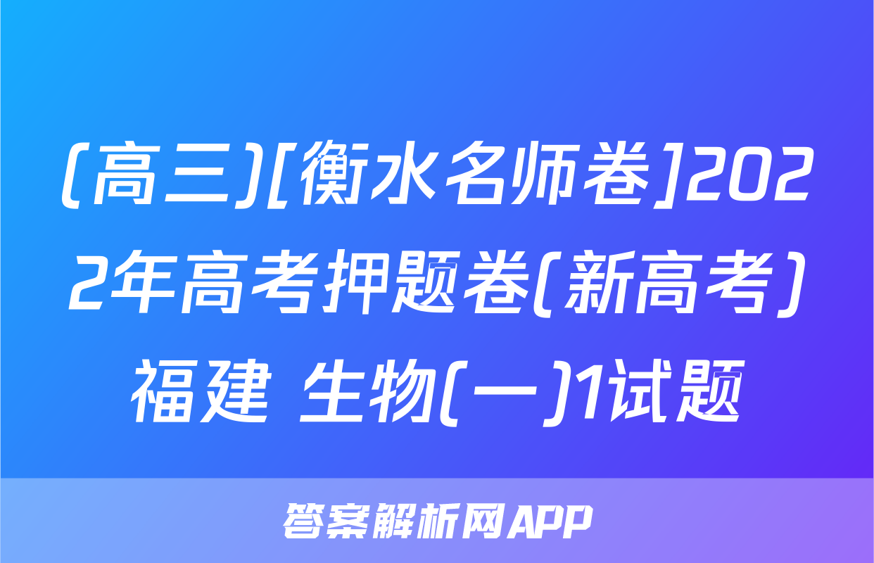 (高三)[衡水名师卷]2022年高考押题卷(新高考)福建 生物(一)1试题
