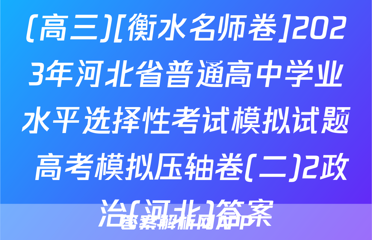 (高三)[衡水名师卷]2023年河北省普通高中学业水平选择性考试模拟试题 高考模拟压轴卷(二)2政治(河北)答案