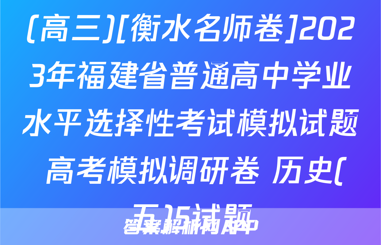 (高三)[衡水名师卷]2023年福建省普通高中学业水平选择性考试模拟试题 高考模拟调研卷 历史(五)5试题
