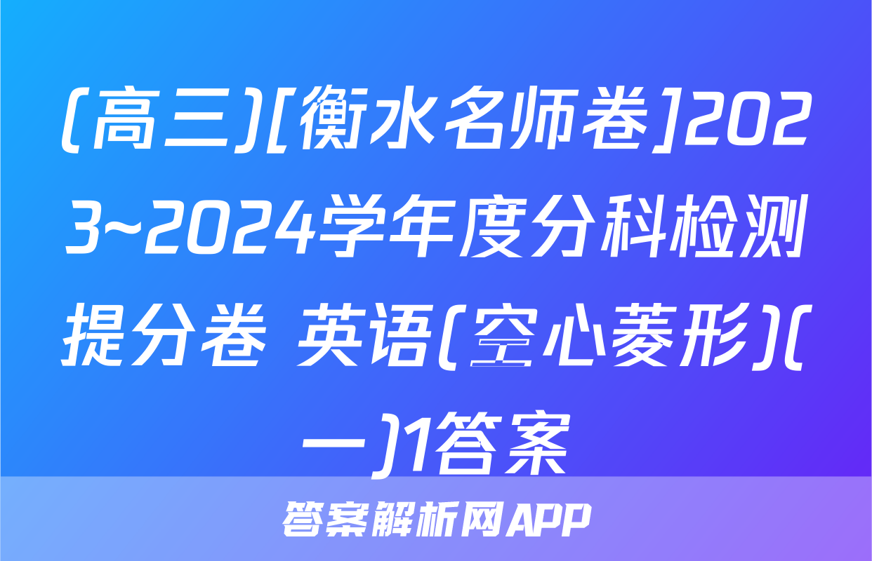 (高三)[衡水名师卷]2023~2024学年度分科检测提分卷 英语(空心菱形)(一)1答案
