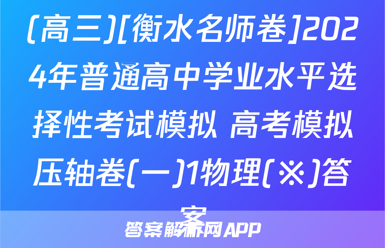 (高三)[衡水名师卷]2024年普通高中学业水平选择性考试模拟 高考模拟压轴卷(一)1物理(※)答案