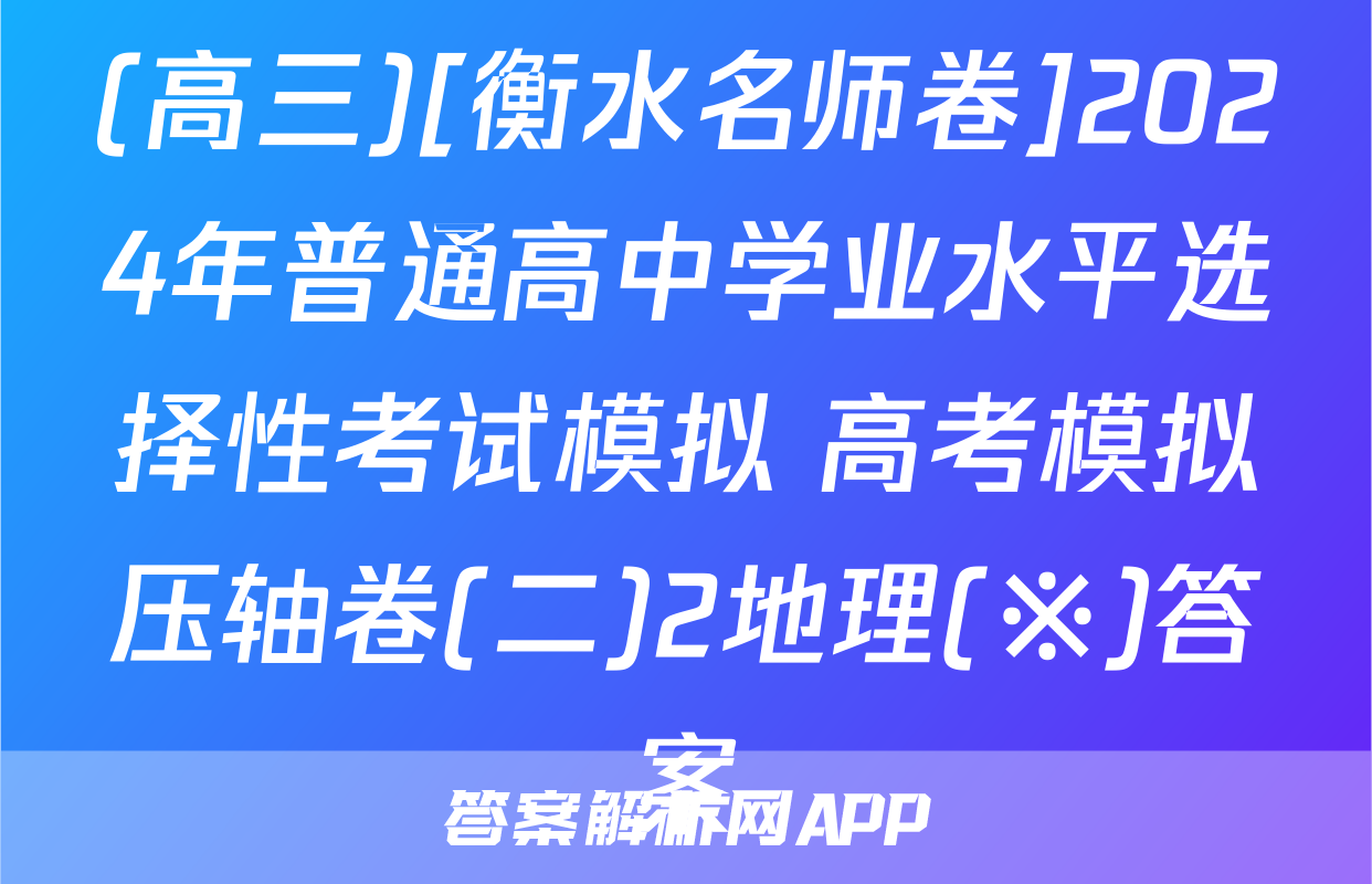 (高三)[衡水名师卷]2024年普通高中学业水平选择性考试模拟 高考模拟压轴卷(二)2地理(※)答案