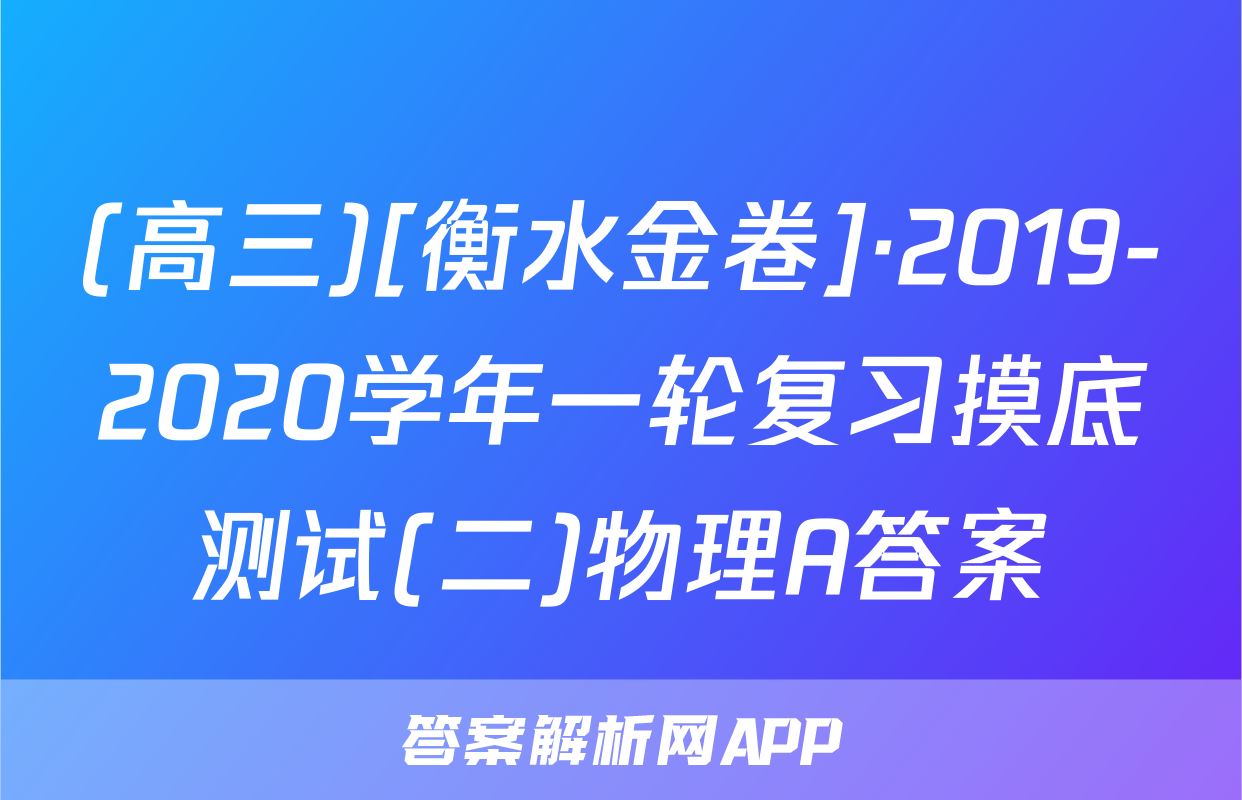 (高三)[衡水金卷]·2019-2020学年一轮复习摸底测试(二)物理A答案