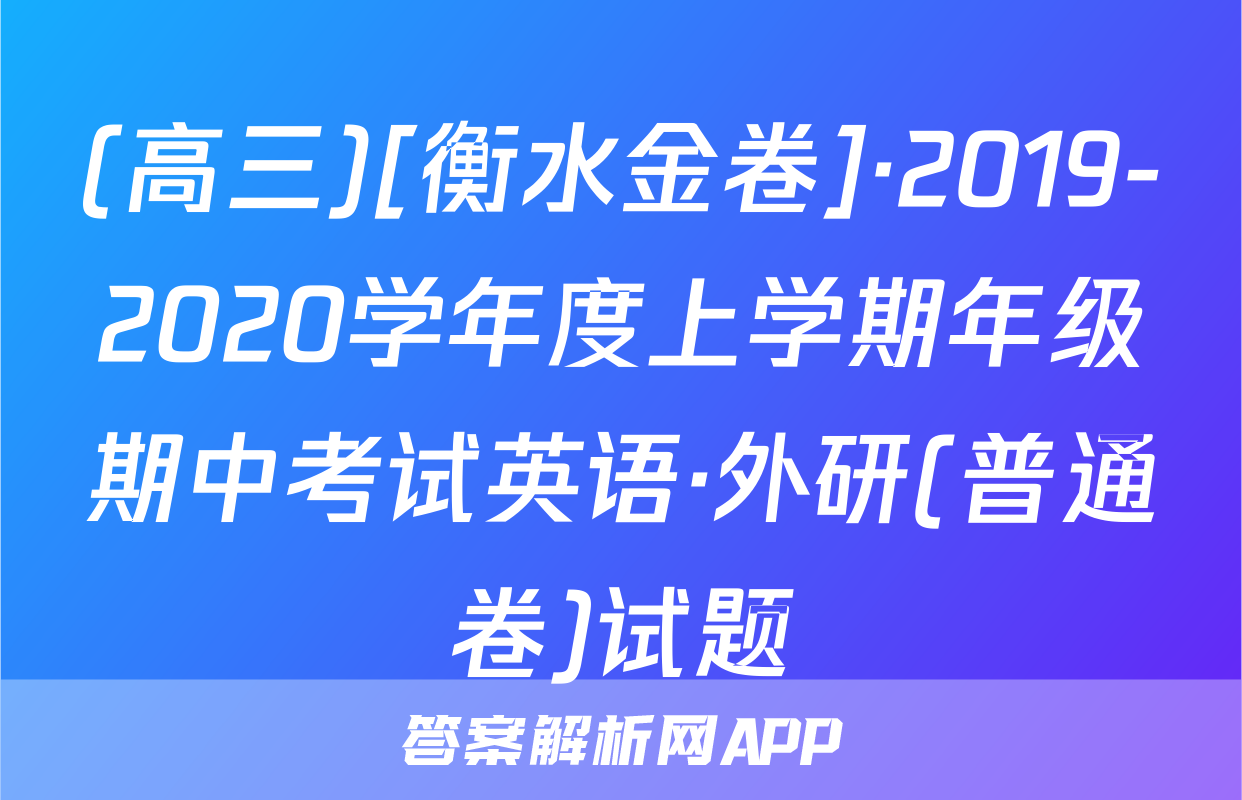(高三)[衡水金卷]·2019-2020学年度上学期年级期中考试英语·外研(普通卷)试题