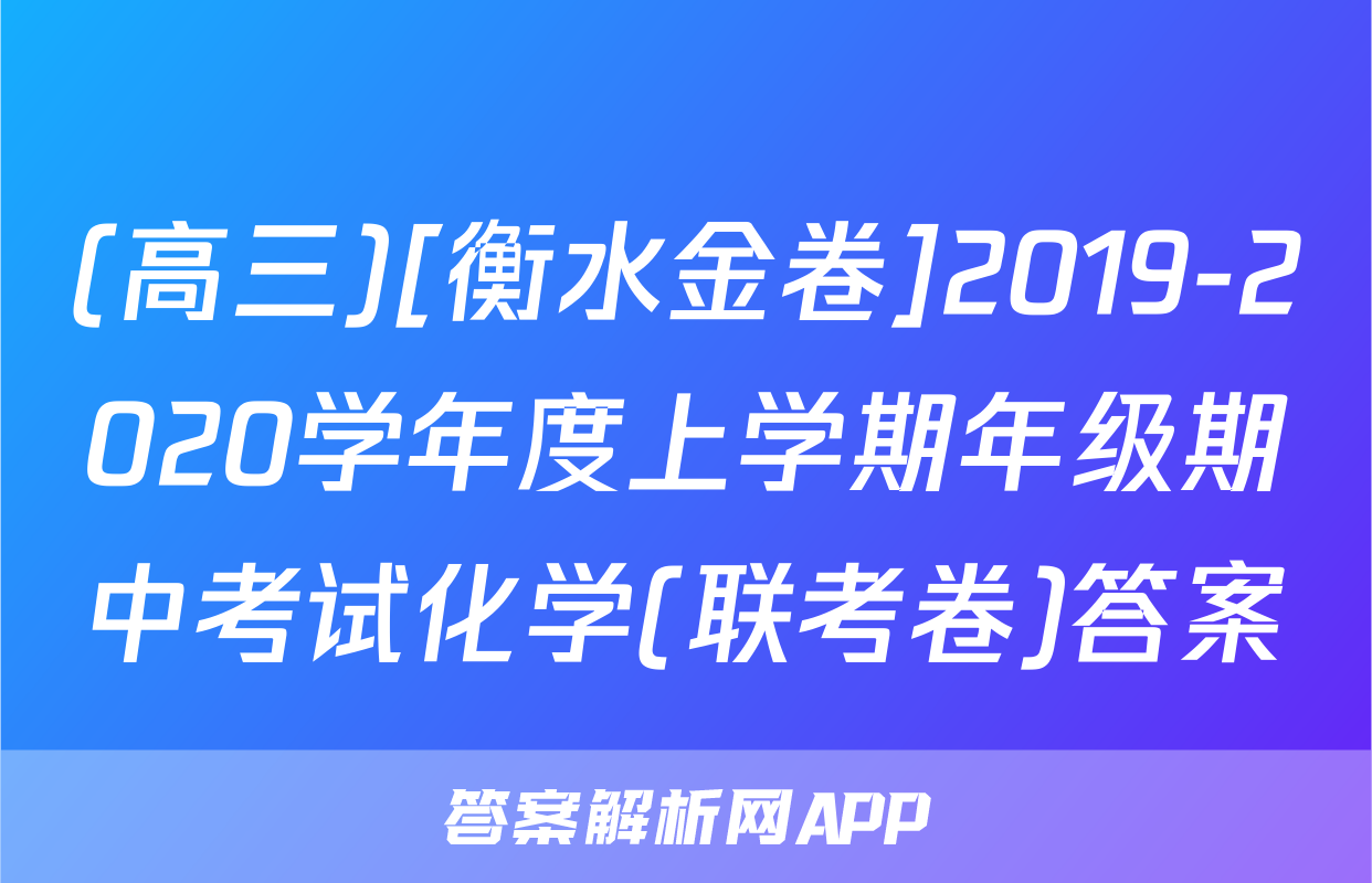 (高三)[衡水金卷]2019-2020学年度上学期年级期中考试化学(联考卷)答案