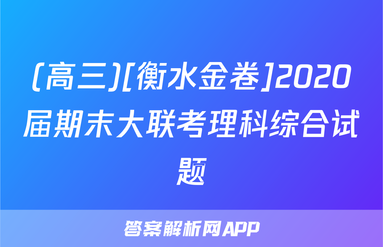 (高三)[衡水金卷]2020届期末大联考理科综合试题