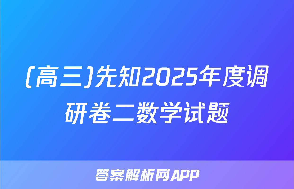 (高三)先知2025年度调研卷二数学试题