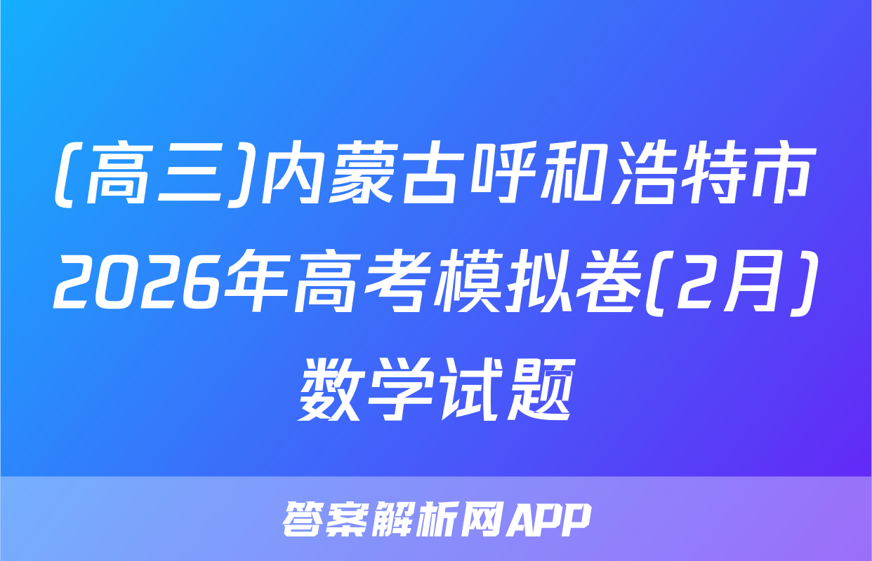 (高三)内蒙古呼和浩特市2026年高考模拟卷(2月)数学试题