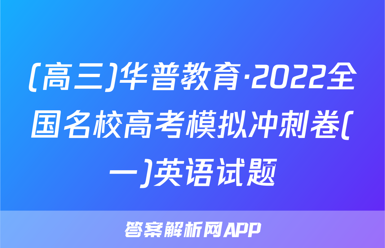 (高三)华普教育·2022全国名校高考模拟冲刺卷(一)英语试题