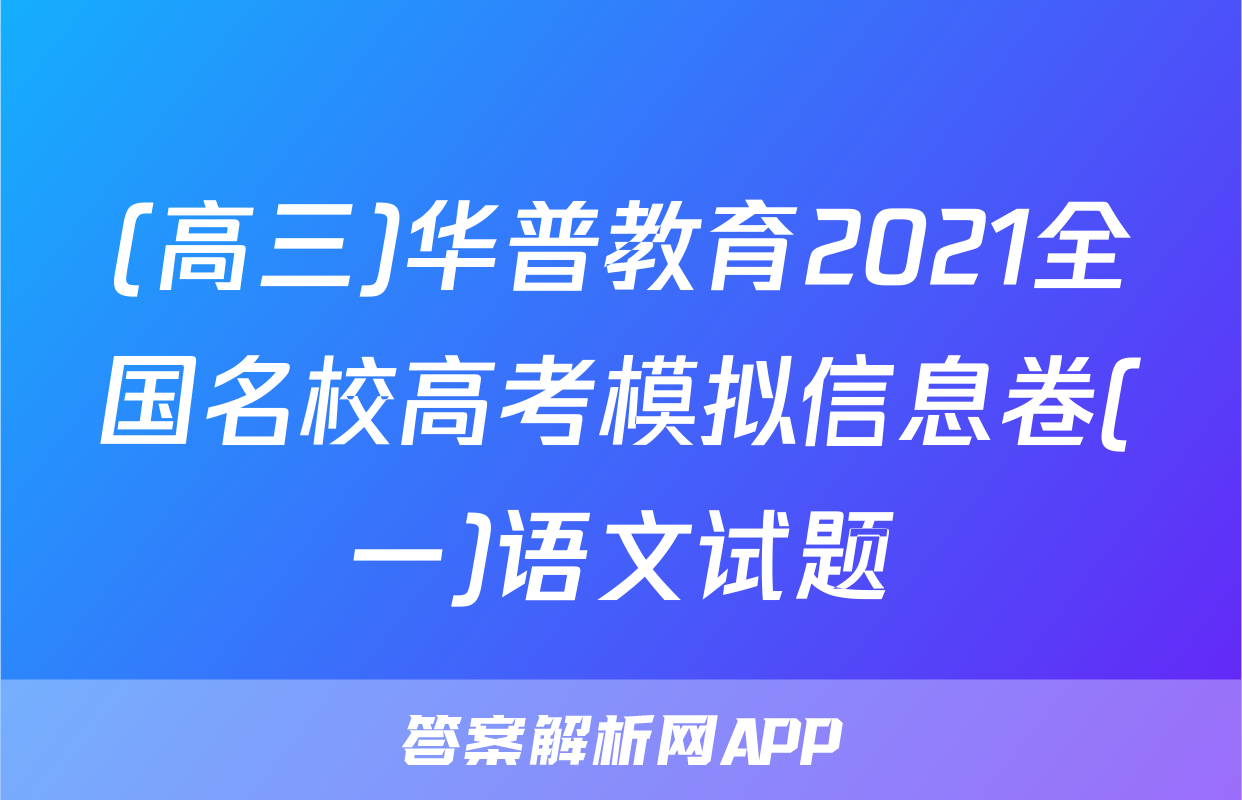 (高三)华普教育2021全国名校高考模拟信息卷(一)语文试题