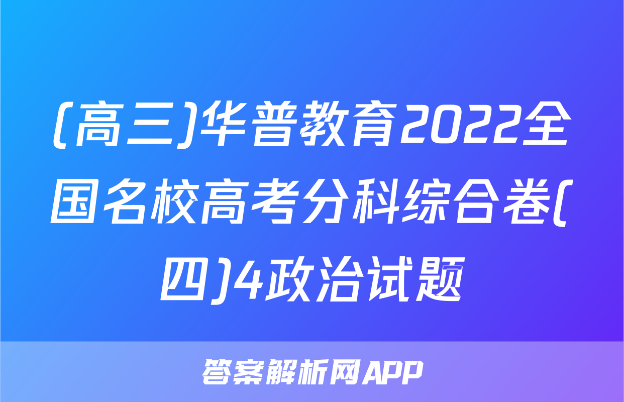 (高三)华普教育2022全国名校高考分科综合卷(四)4政治试题