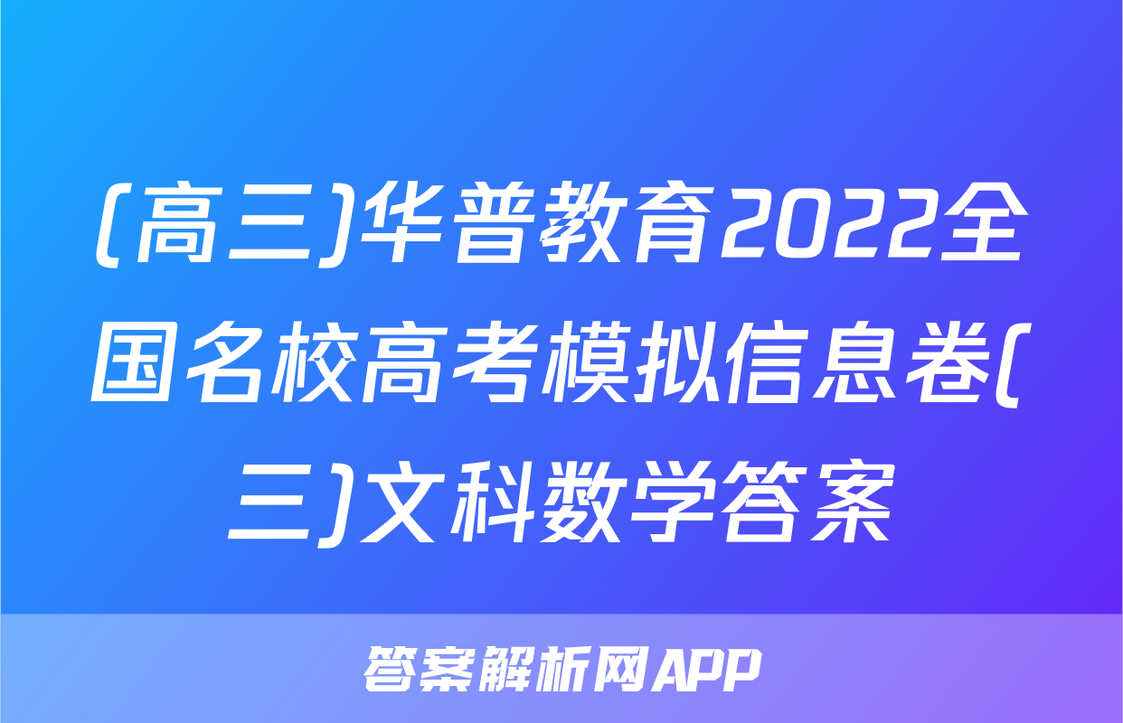 (高三)华普教育2022全国名校高考模拟信息卷(三)文科数学答案