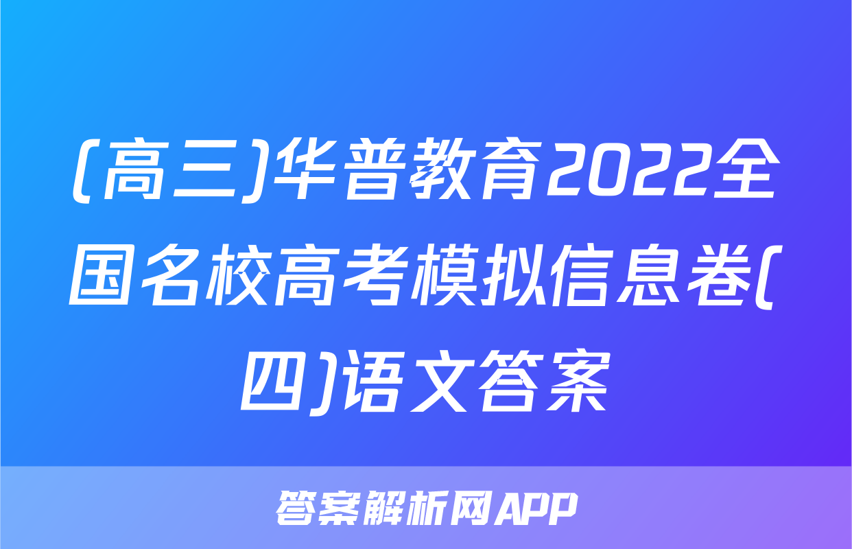 (高三)华普教育2022全国名校高考模拟信息卷(四)语文答案